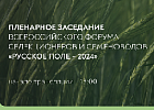 Прямая трансляция пленарного заседания форума «Русское поле – 2024» Прямая трансляция пленарного заседания форума «Русское поле – 2024»